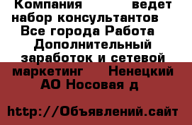 Компания Oriflame ведет набор консультантов. - Все города Работа » Дополнительный заработок и сетевой маркетинг   . Ненецкий АО,Носовая д.